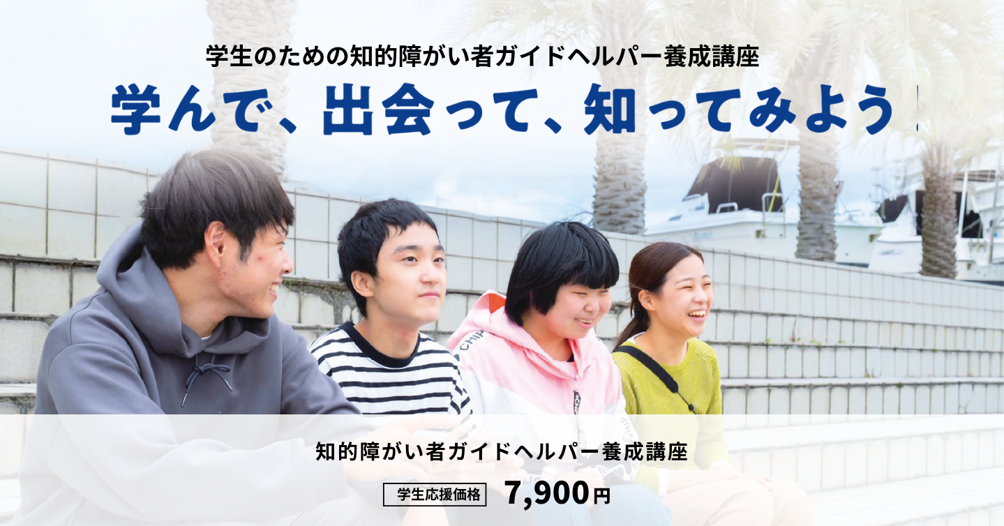 大学生のための知的障がい者ガイドヘルパー養成講座